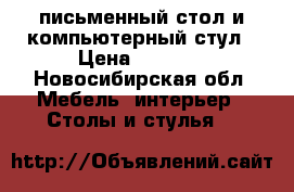 письменный стол и компьютерный стул › Цена ­ 2 000 - Новосибирская обл. Мебель, интерьер » Столы и стулья   